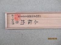 小松 均掛け軸　厳冬之海岸図　