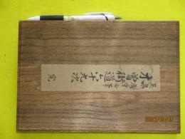 栄泉・広重 合筆　木曽街道六十九次木版画　保永堂版