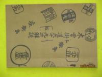 栄泉・広重 合筆　木曽街道六十九次木版画　保永堂版