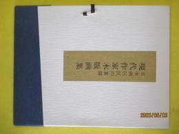 日本画巨匠の素描　「現代作家木版画集」　全６画中5画　芸艸堂　