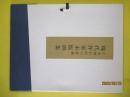 日本画巨匠の素描　「現代作家木版画集」　全６画中5画　芸艸堂　