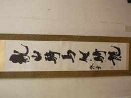 宮島詠士　亂山騎馬似騎龍　一行書掛け軸　