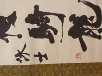 宮島詠士　亂山騎馬似騎龍　一行書掛け軸　