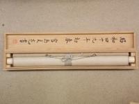 宮島詠士　亂山騎馬似騎龍　一行書掛け軸　