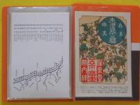 安藤広重の東海道五十三次　謄写版手づくり浮世絵　浮世絵郵趣会