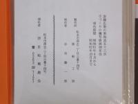 安藤広重の東海道五十三次　謄写版手づくり浮世絵　浮世絵郵趣会