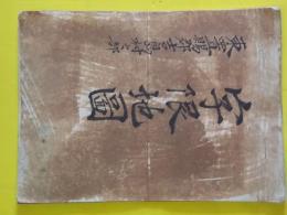 山形県東置賜郡吉島村之部字限地図　