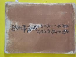 山形県南置賜郡六郷村轟外三ヶ大字地内字限絵地図面　肉筆彩色