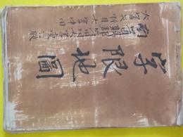 山形県南置賜郡窪田村大字東江俣・大字矢野目・大字中田字限地図　肉筆彩色絵図