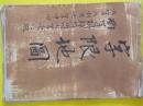 山形県南置賜郡窪田村大字東江俣・大字矢野目・大字中田字限地図　肉筆彩色絵図