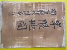 山形県南置賜郡窪田村大字窪田字限地図　肉筆彩色絵図
