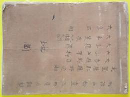 山形県東置賜郡糠野目村大字糠野目・上平柳・福沢・夏茂（元夏刈・元津久茂）・石岡字限地図　（明治41年）　肉筆彩色