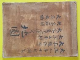 山形県東置賜郡糠野目大字糠野目・上平柳・夏茂（元津久茂）・石岡・大橋字限地図　（大正2年）　肉筆彩色