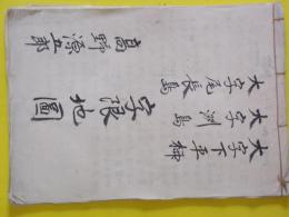 山形県東置賜郡大字下平柳・大字洲島・大字尾長島字限地図　（大正）　肉筆彩色