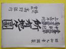 山形県東置賜郡中郡村・南置賜郡上長井村所有地地図　（昭和9年）　肉筆彩色