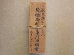 上杉景勝公御用商人　『西村久左衛門家文書』　二通　（寛永3年12月29日付千坂伊豆守宛・極月27日付西村久左衛門宛）