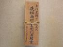 上杉景勝公御用商人　『西村久左衛門家文書』　二通　（寛永3年12月29日付千坂伊豆守宛・極月27日付西村久左衛門宛）