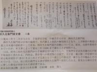 上杉景勝公御用商人　『西村久左衛門家文書』　二通　（寛永3年12月29日付千坂伊豆守宛・極月27日付西村久左衛門宛）
