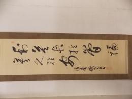 海軍中将 佐藤鉄太郎二行書幅　（山形県鶴岡市生・戦史研究の大家）
