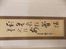 海軍中将 佐藤鉄太郎二行書幅　（山形県鶴岡市生・戦史研究の大家）