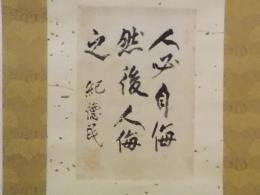 細井平洲（記徳民）書掛け軸