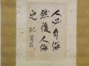 細井平洲（紀徳民）書掛け軸