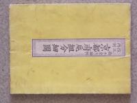 改正再刻 京都府邑組分細図　（木版彩色）