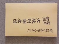 改正新版 大阪明細全図　（銅版彩色刷）