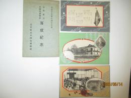 山形県立米沢商業学校　落成記念　絵葉書３枚