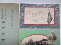 山形県立米沢商業学校　落成記念　絵葉書３枚