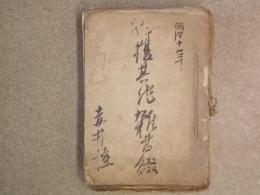 山形県東田川郡大和村・他文書　明治19年～