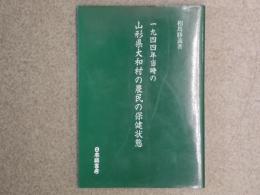 一九四四年当時の山形県大和村の農民の保健状態