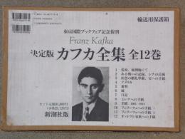 決定版　カフカ全集　全１２巻　東京国際ブックフェア記念復刻