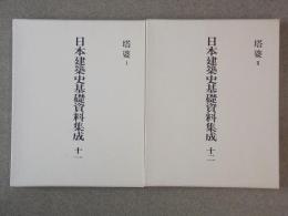 日本建築史基礎資料集成 11・12　塔婆 Ⅰ・Ⅱ　
