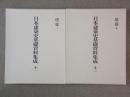 日本建築史基礎資料集成 11・12　塔婆 Ⅰ・Ⅱ　
