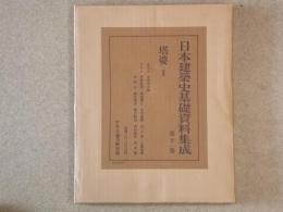日本建築史基礎資料集成 11巻　塔婆Ⅰ