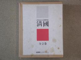 伊東忠太見聞野帖　清国　全2巻