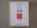 伊東忠太見聞野帖　清国　全2巻