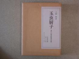 玉虫厨子　飛鳥・白鳳美術様式史論