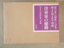 冷泉家の秘籍　解説付　全2冊