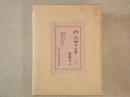 作歌四十年　全四冊 一帙入
