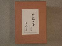 作歌四十年　全四冊 一帙入