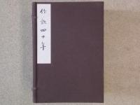 作歌四十年　全四冊 一帙入
