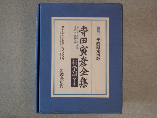 寺田寅彦全集 科学編 全6巻 復刻版(寺田寅彦) / 羽陽書房 / 古本、中古