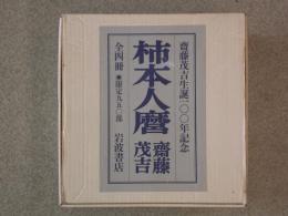 柿本人麿　全4冊　齋藤茂吉生誕100年記念　