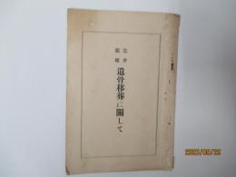 雲井龍雄　遺骨移葬に関して　非売品