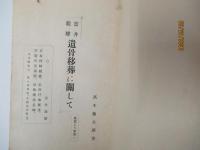 雲井龍雄　遺骨移葬に関して　非売品