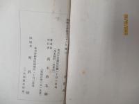 雲井龍雄　遺骨移葬に関して　非売品