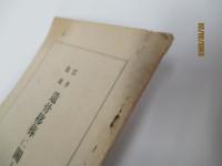 雲井龍雄　遺骨移葬に関して　非売品