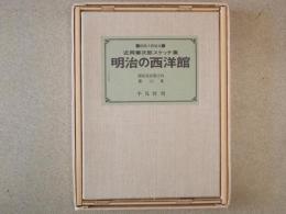 明治の西洋館　近岡善次郎スケッチ集 （原画入特製限定１００部）